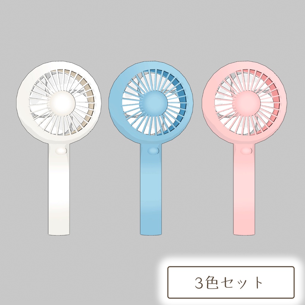 【期間限定無料】ハンディファンの3Dモデル