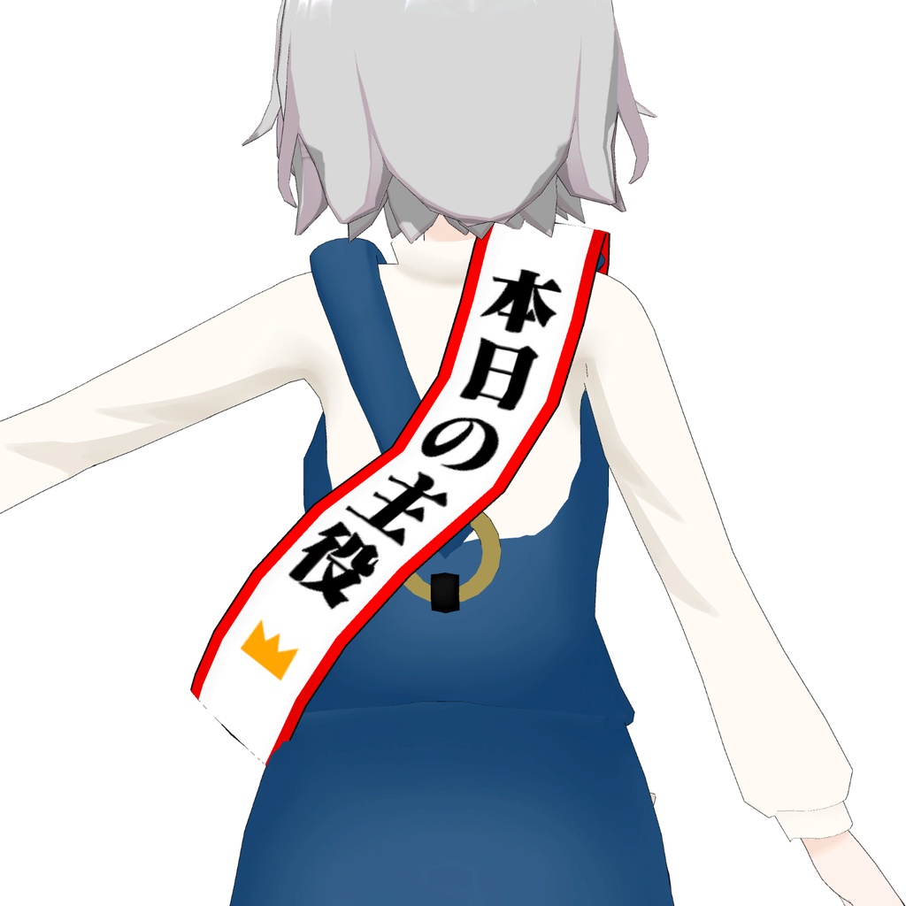 『本日の主役』たすきの3Dモデル
