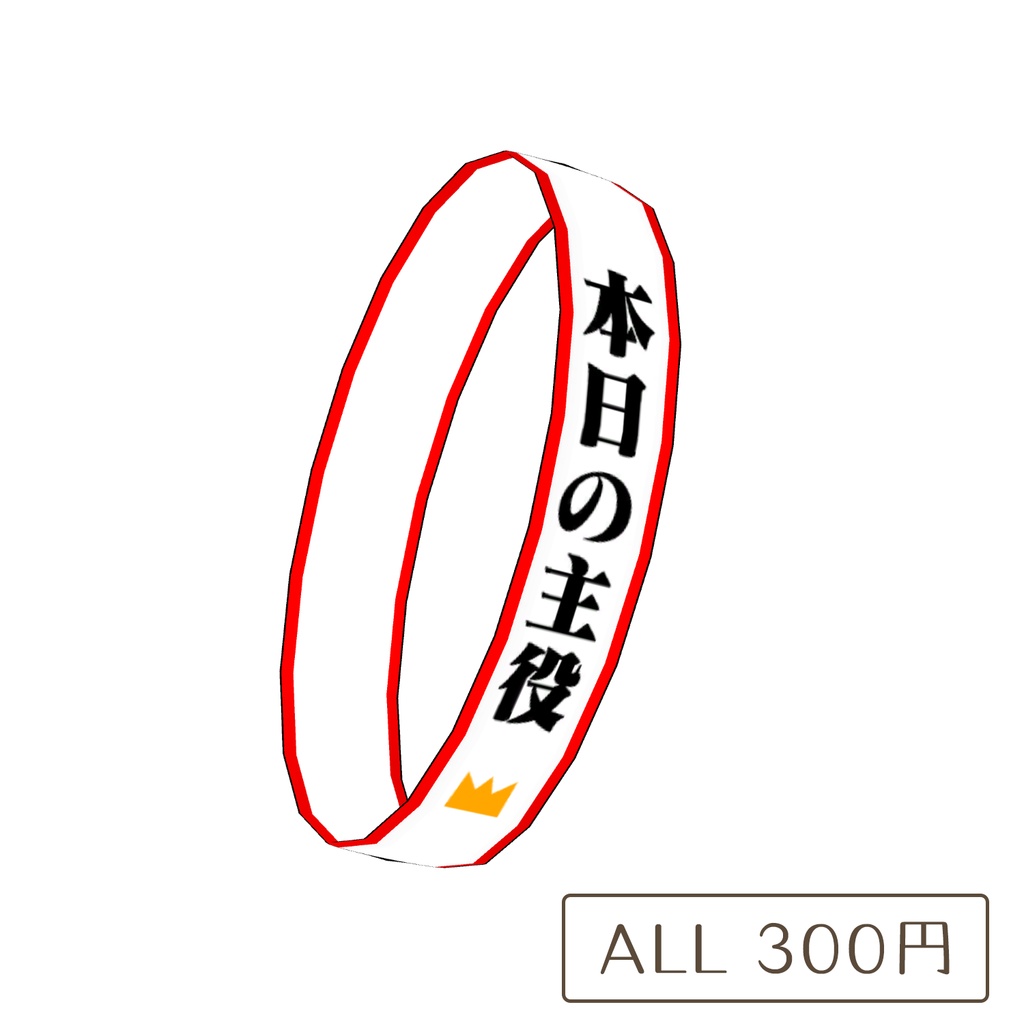『本日の主役』たすきの3Dモデル