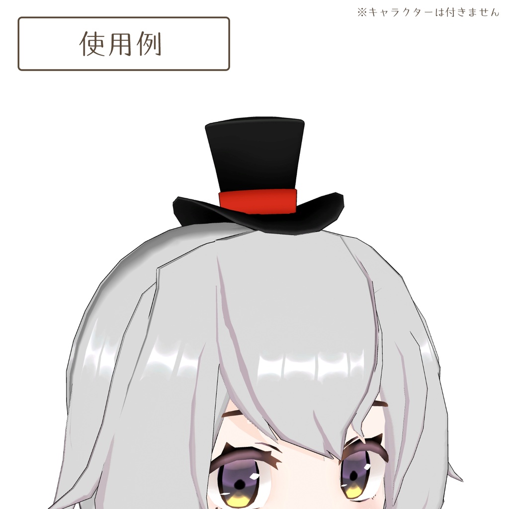 シルクハットの3Dモデル