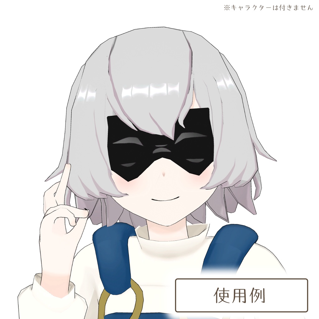 強そうなアイマスクの3Dモデル