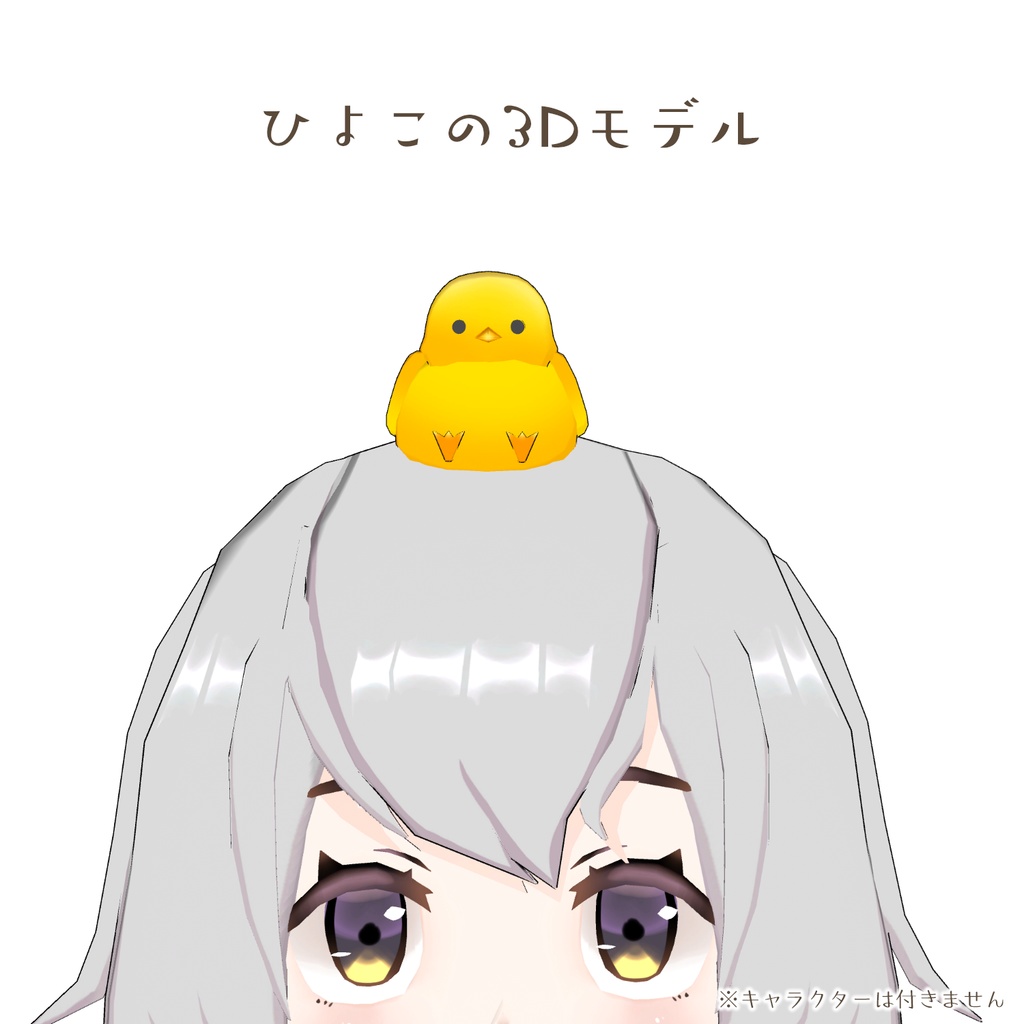 ひよこの3Dモデル