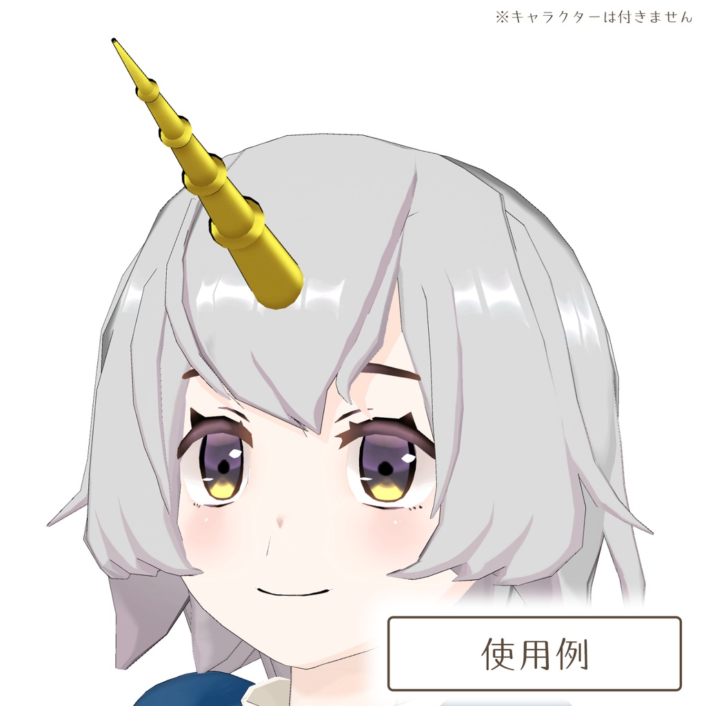 一角獣のツノの3Dモデル