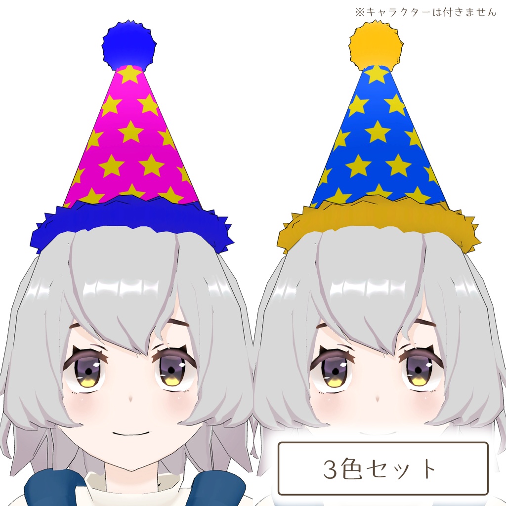 パーティ帽子の3Dモデル