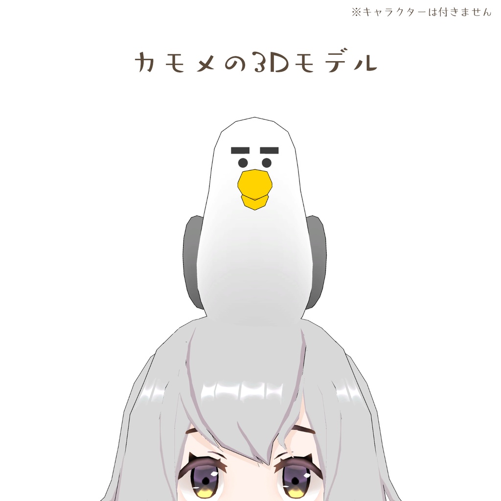 カモメの3Dモデル