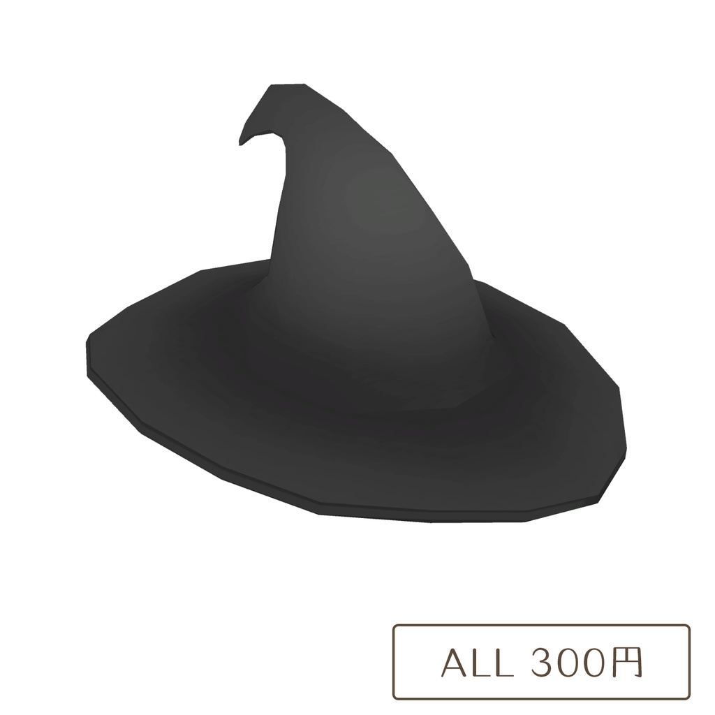 シンプルな魔法使いの帽子