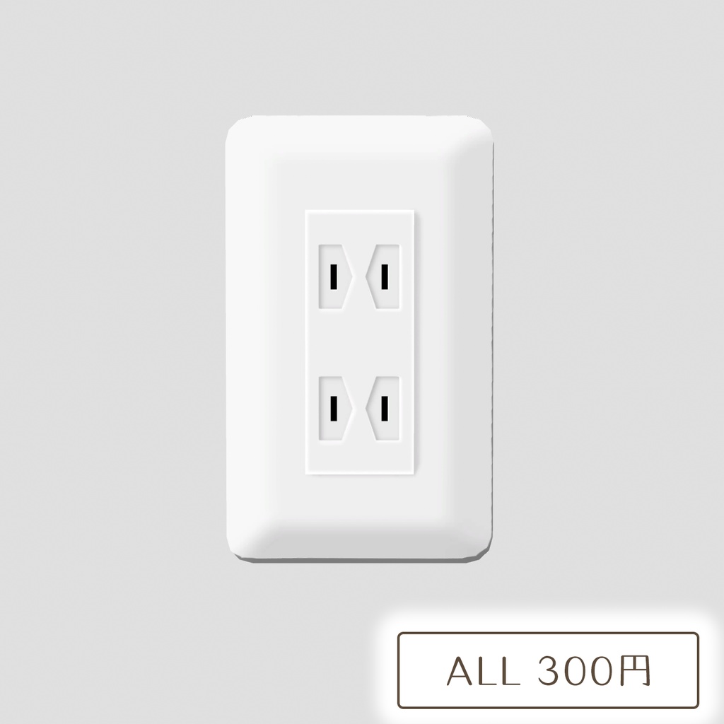 どこでもコンセント