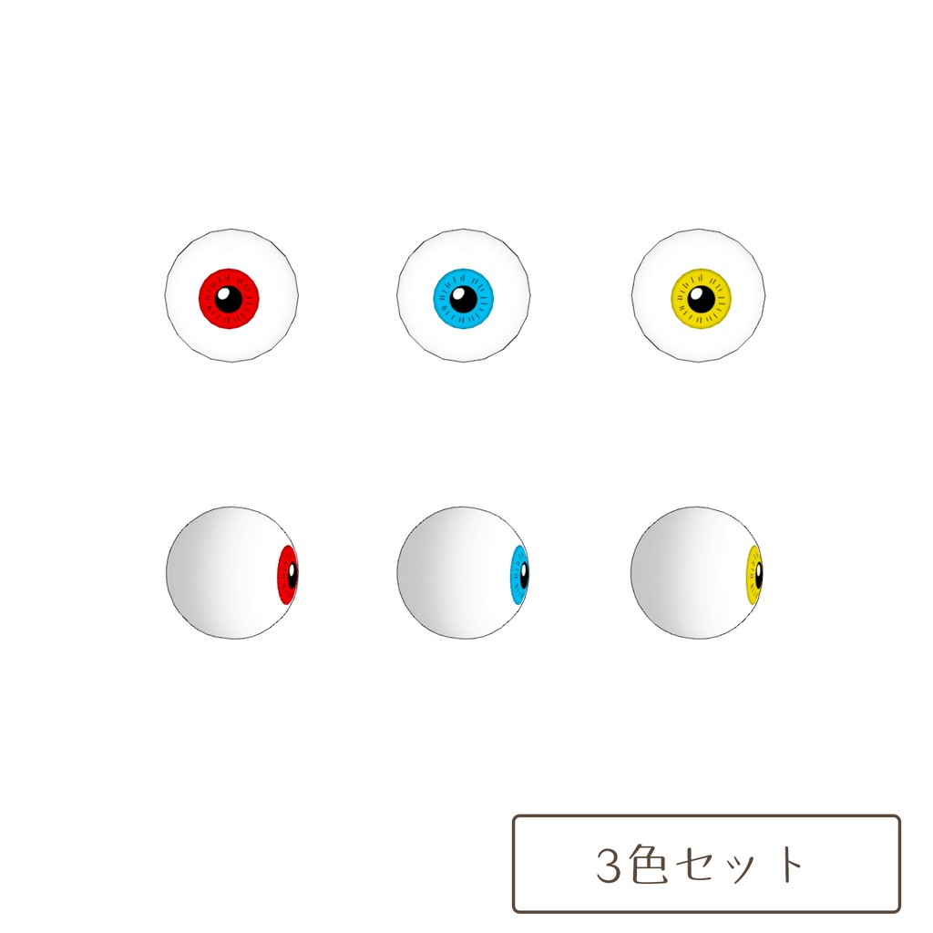 目玉の3Dモデル