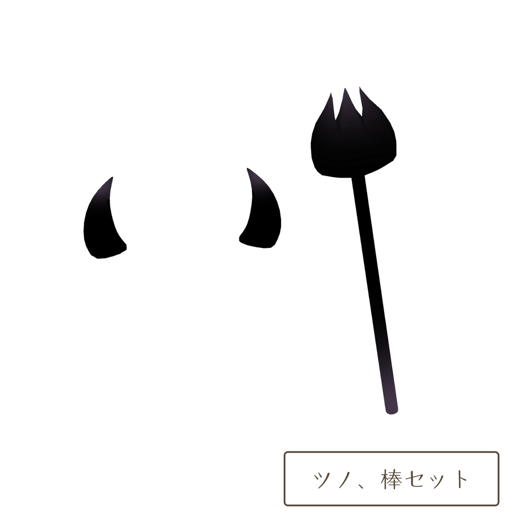 悪魔のツノ、棒セット