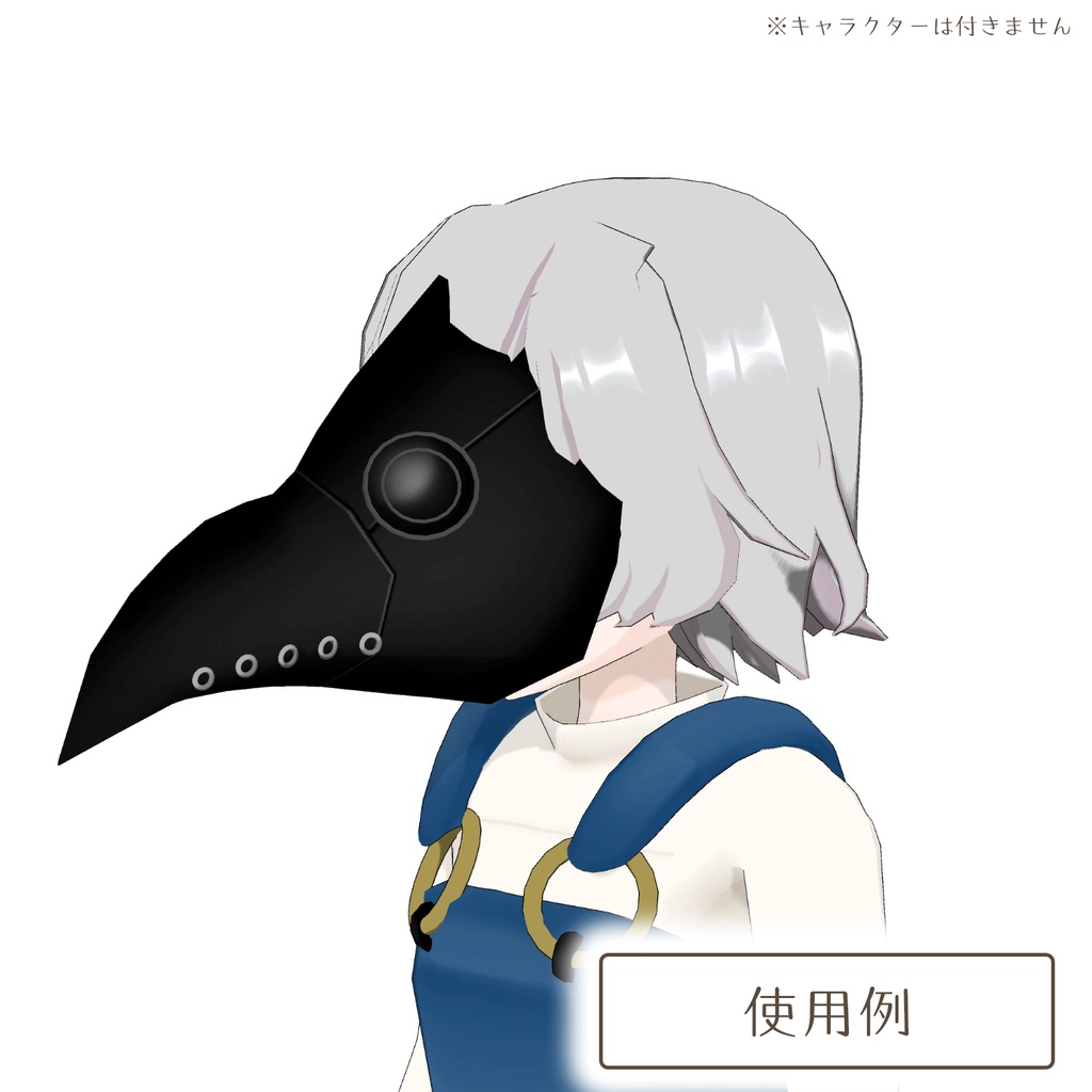 ペストマスクの3Dモデル