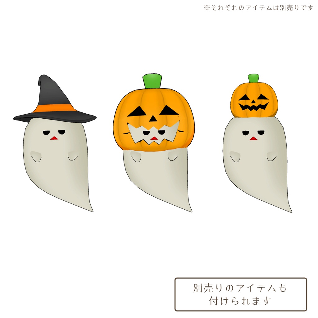 おばけの3Dモデル