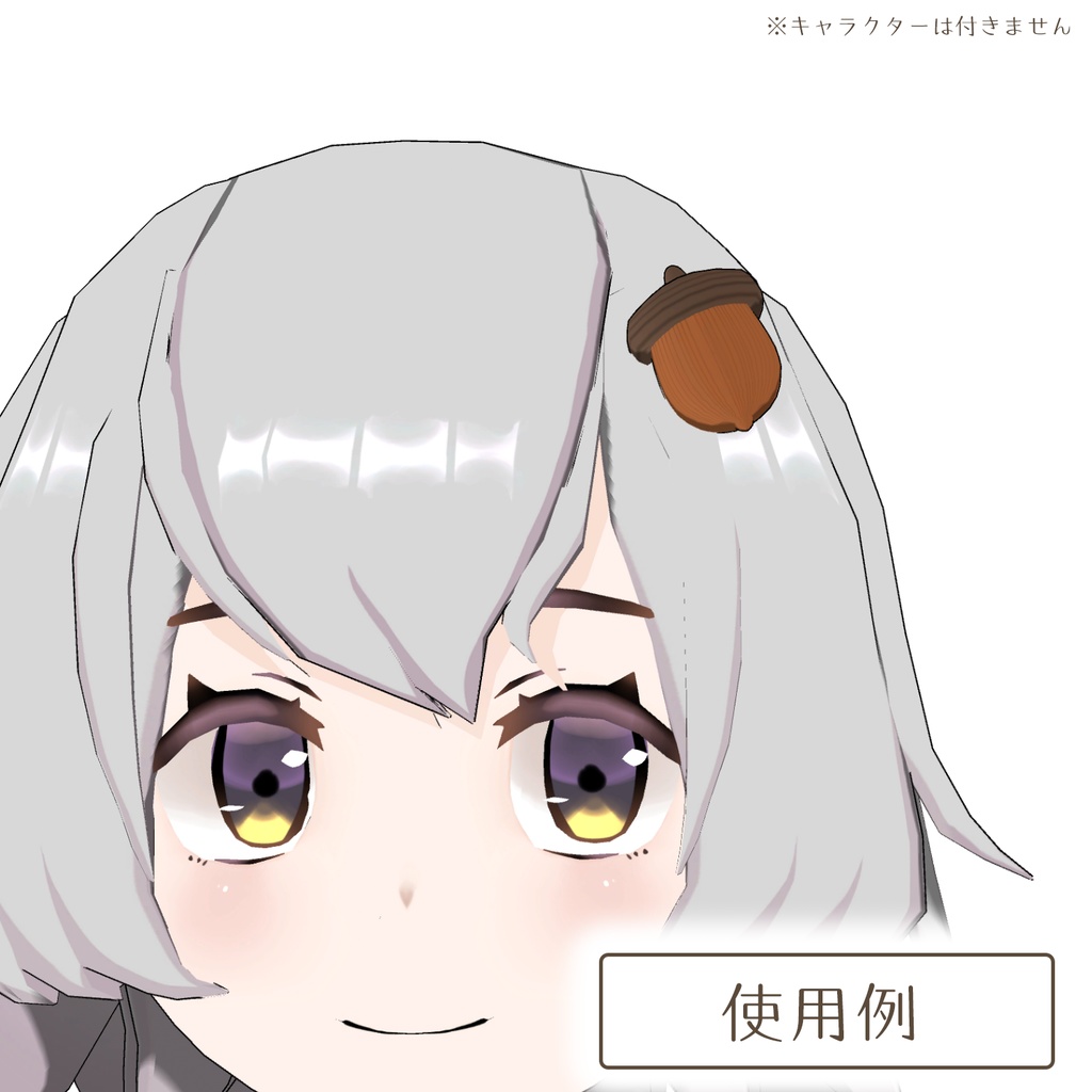 どんぐりの3Dモデル