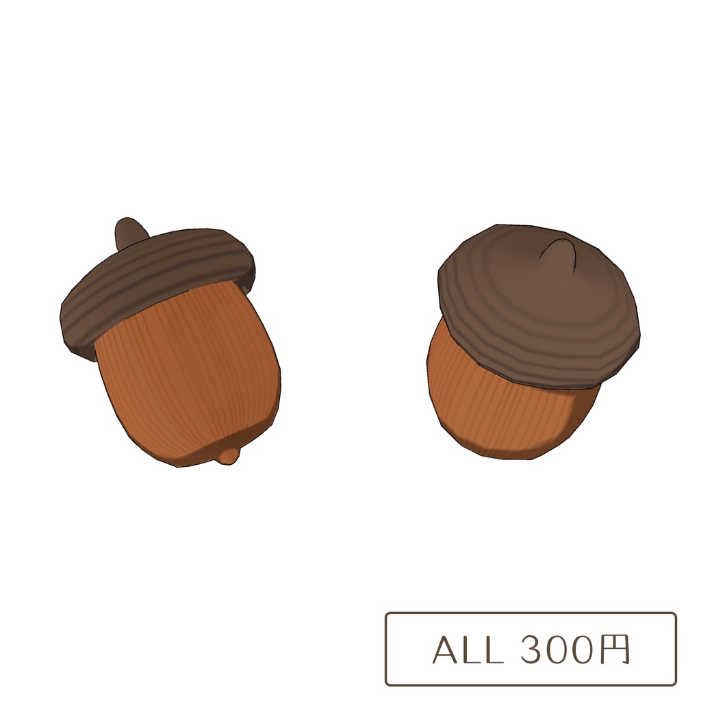 どんぐりの3Dモデル