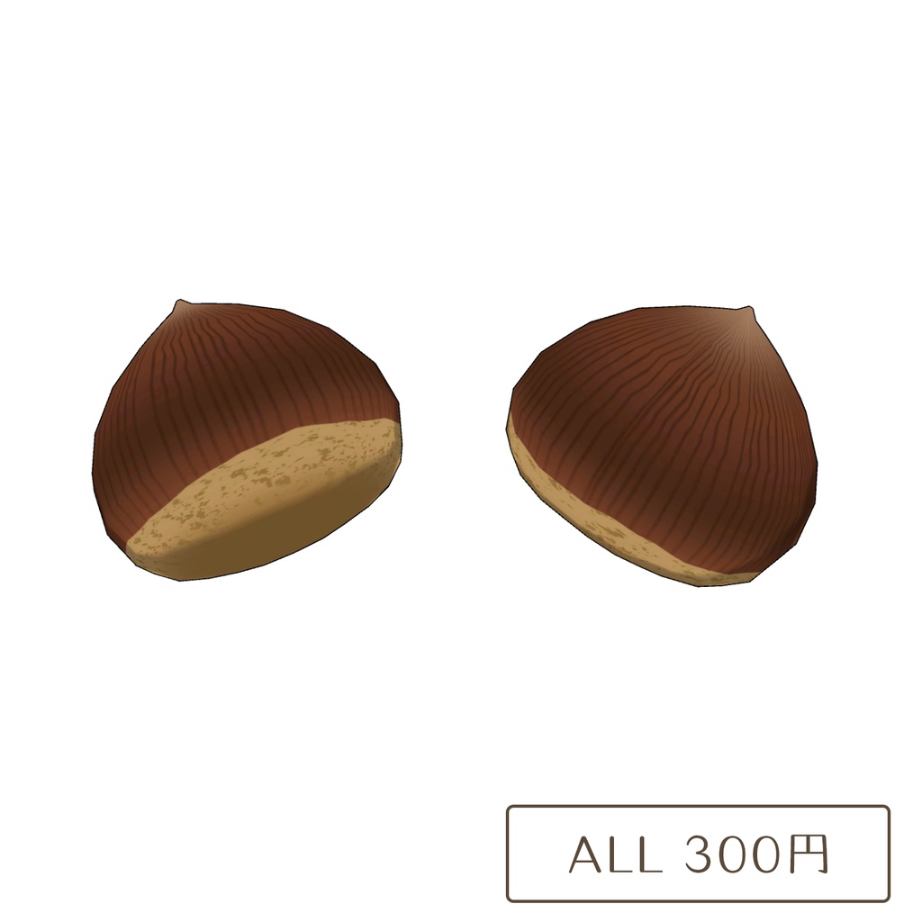 栗の3Dモデル