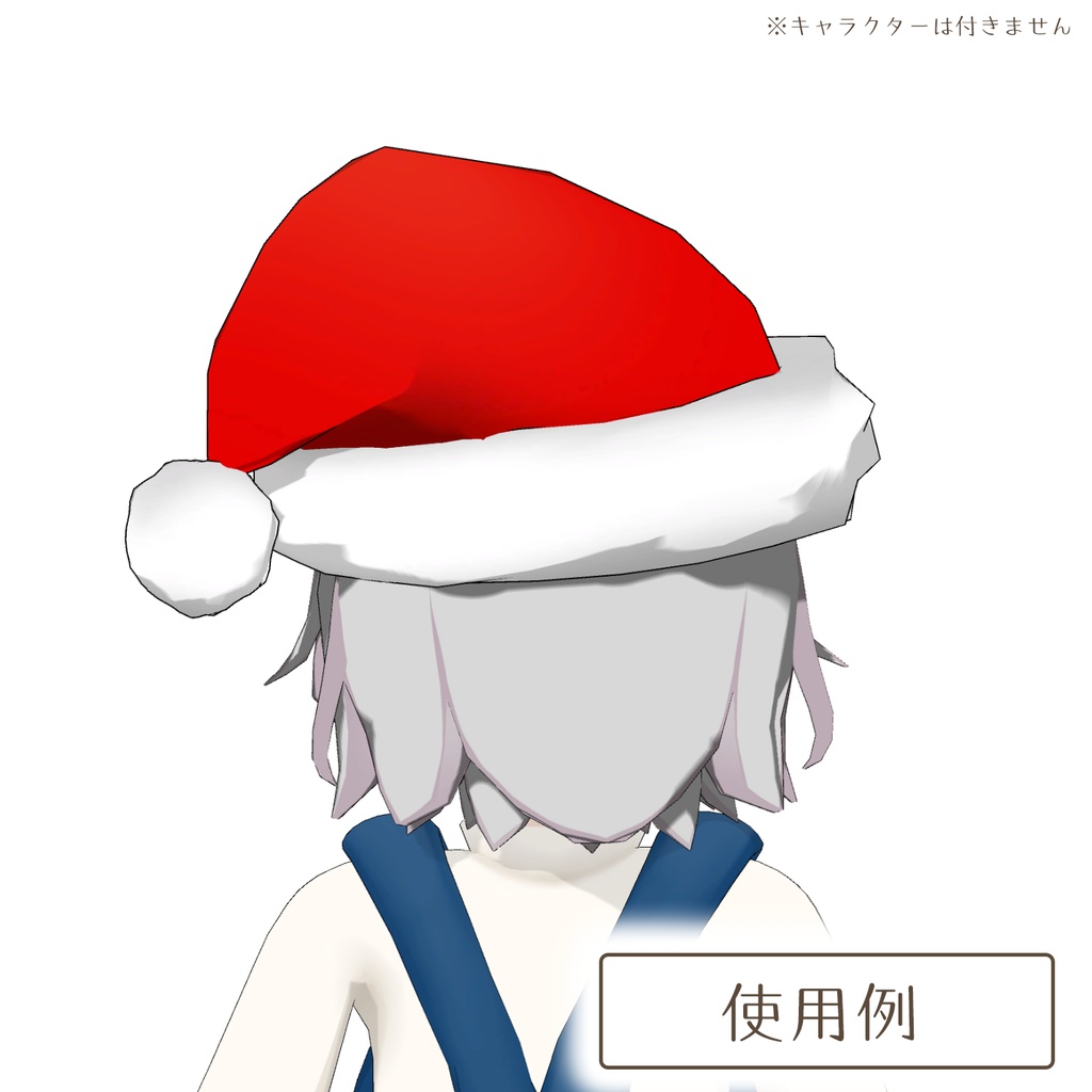サンタの帽子