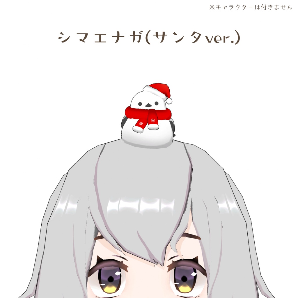 シマエナガ(サンタver.)の3Dモデル