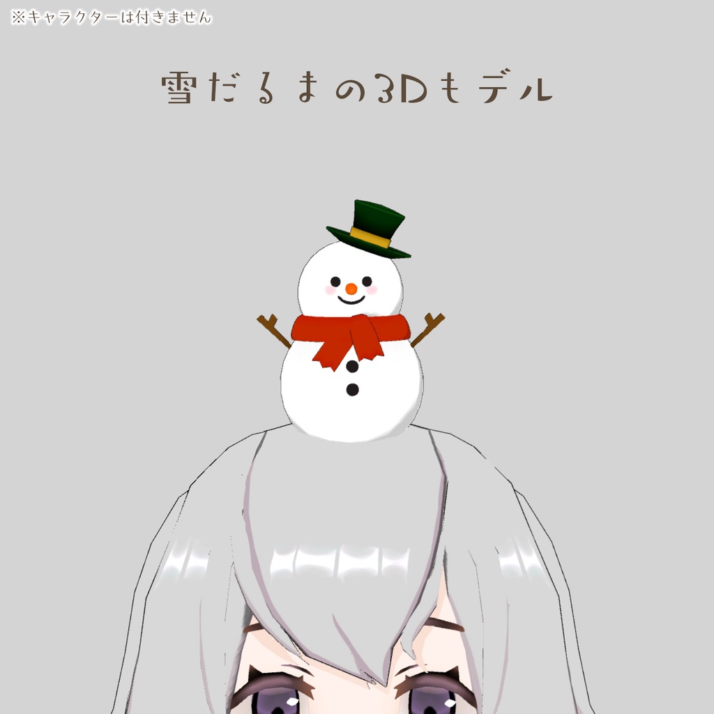 雪だるまの3Dモデル