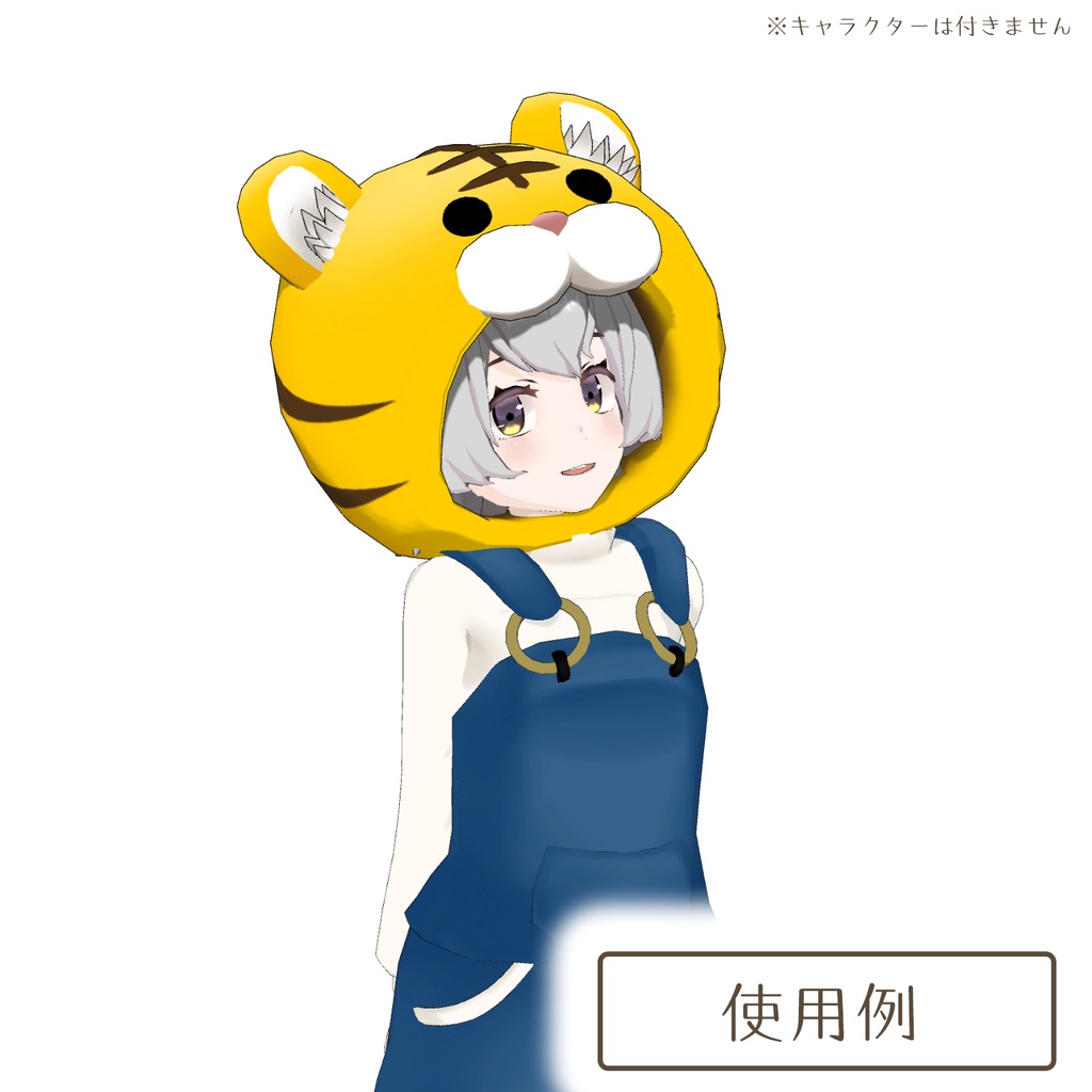 トラの被り物