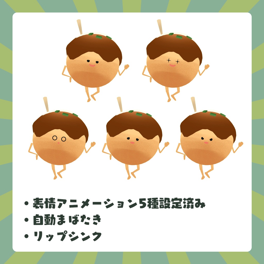 たこやきくん【VRC向けアバター】