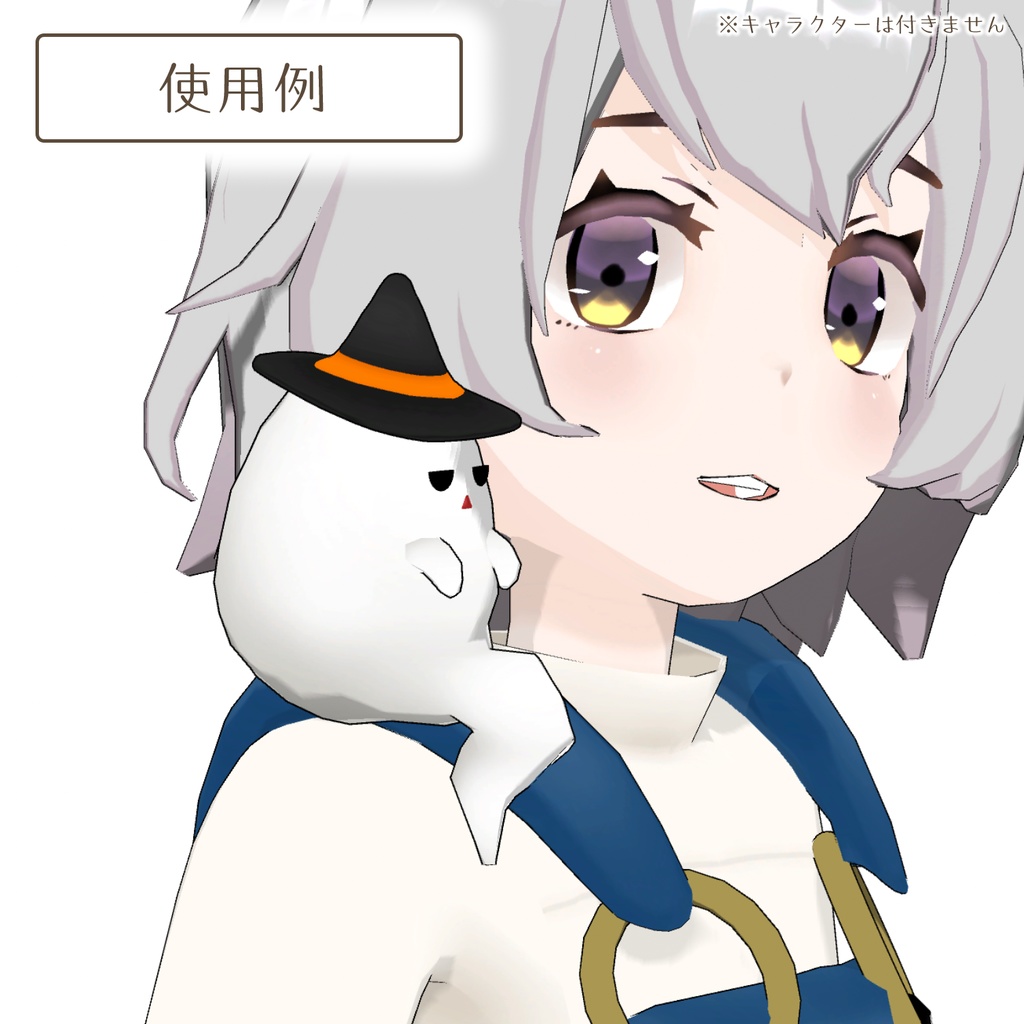 肩乗りおばけの3Dモデル