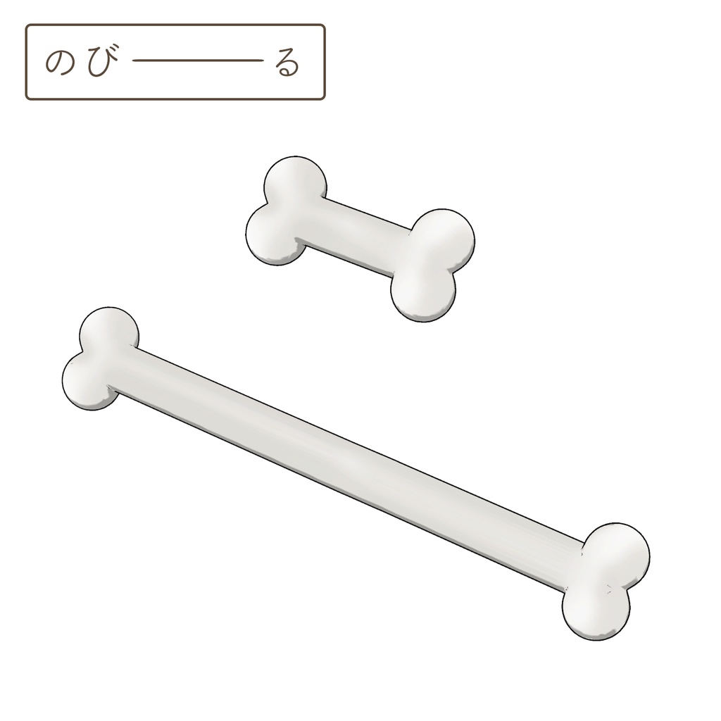 伸ばせる骨の3Dモデル