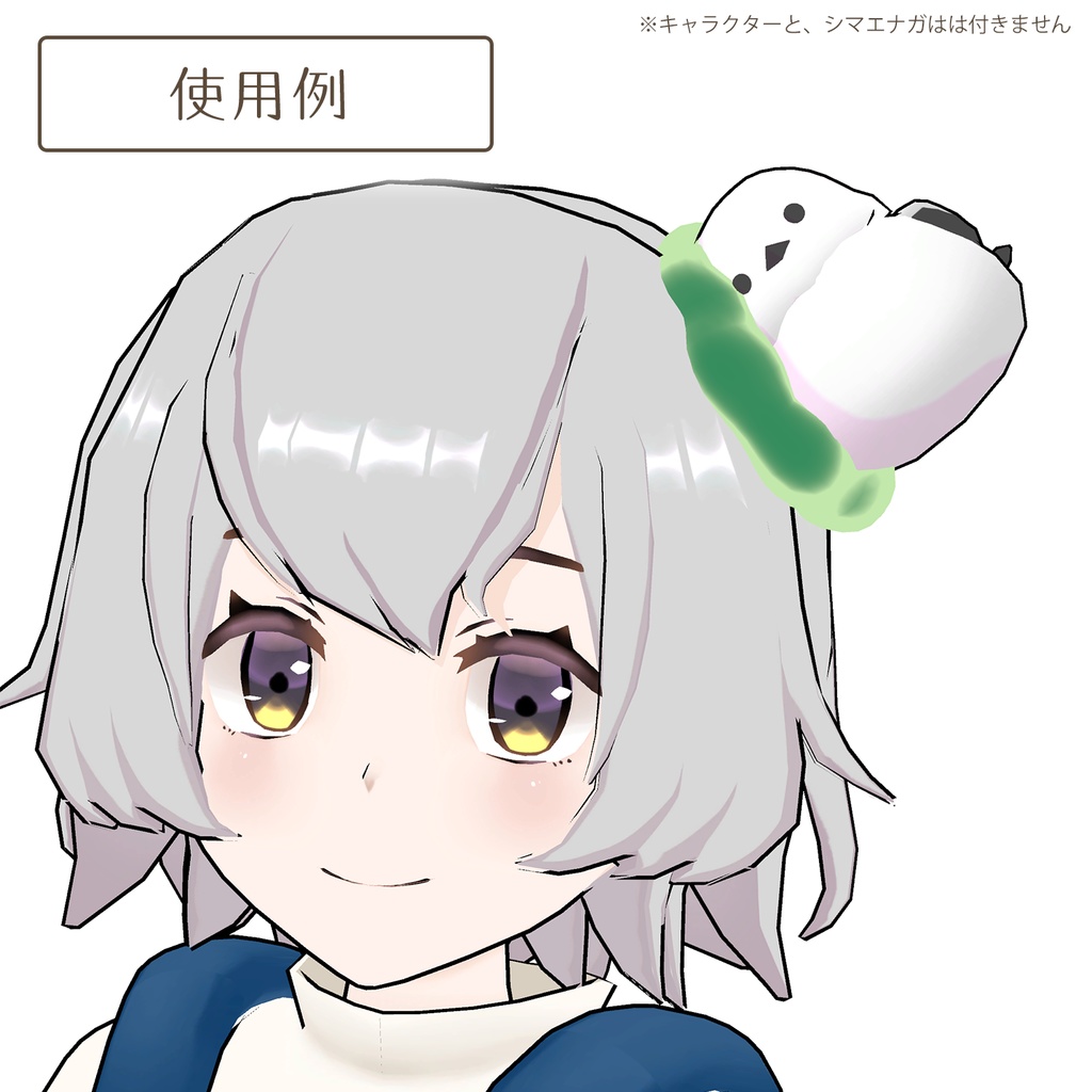 くっつくやつの3Dモデル