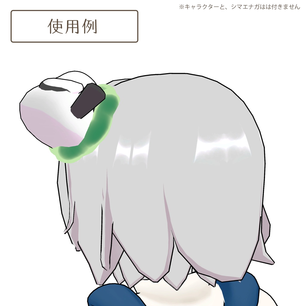 くっつくやつの3Dモデル