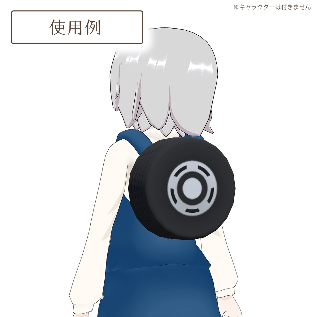 タイヤの3Dモデル