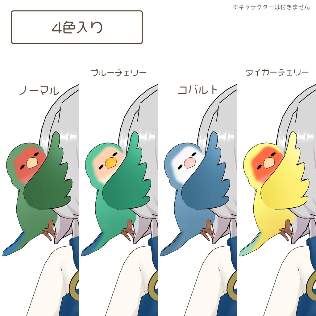コザクラインコ