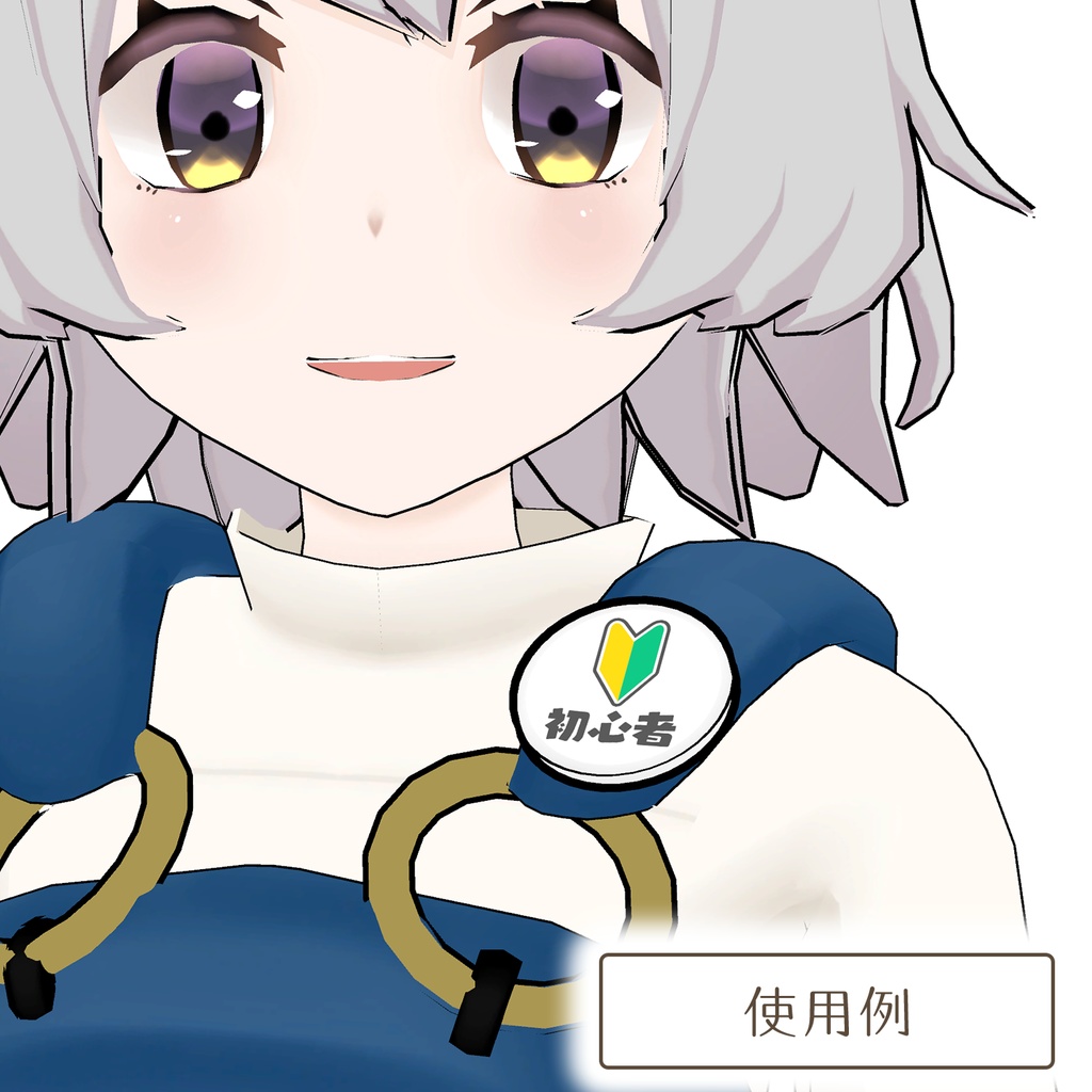 初心者マークのバッジ