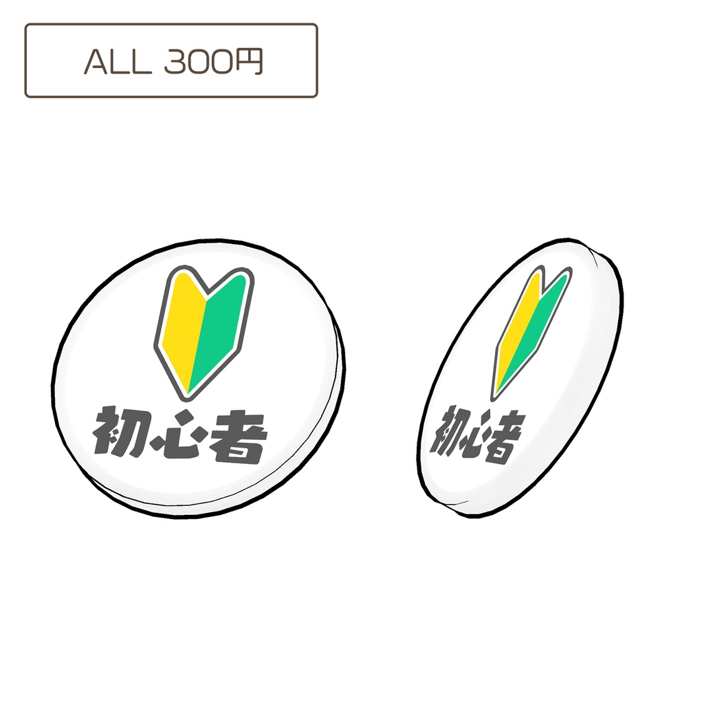 初心者マークのバッジ