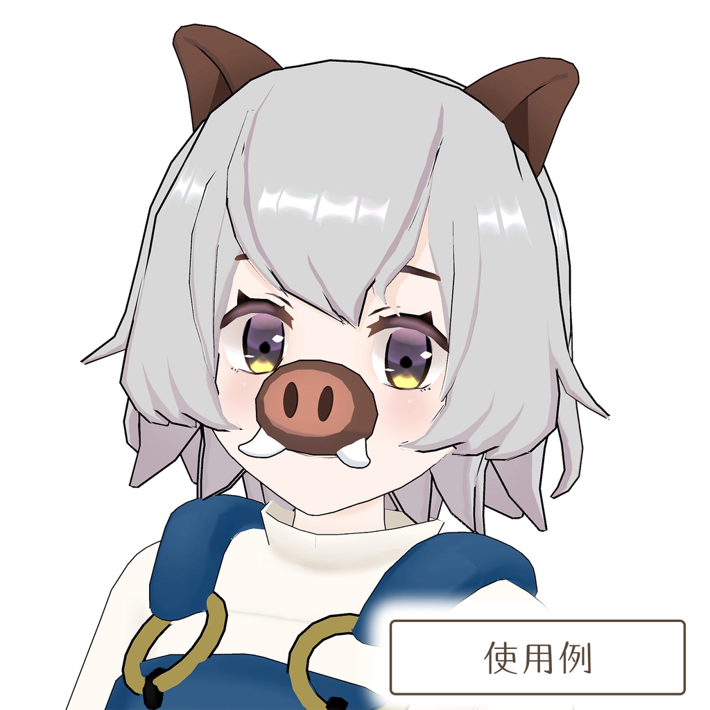 イノシシのなりきりセット