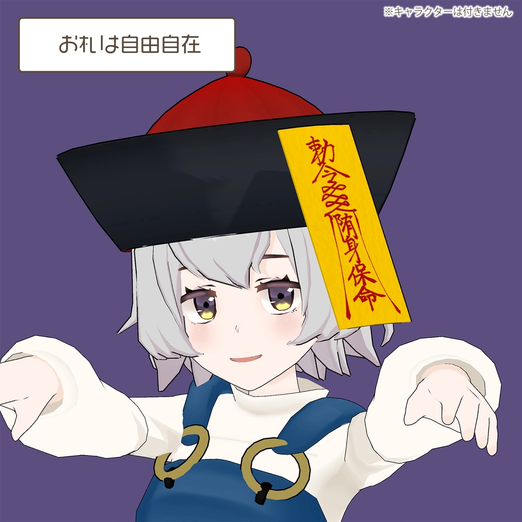 キョンシーの帽子