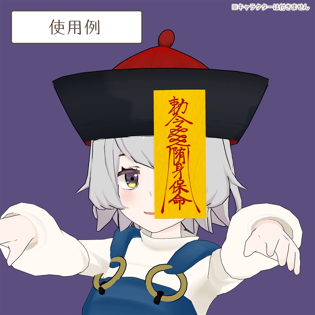 キョンシーの帽子