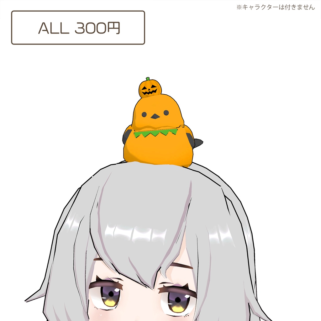 シマエナガ(ハロウィンver.)の3Dモデル