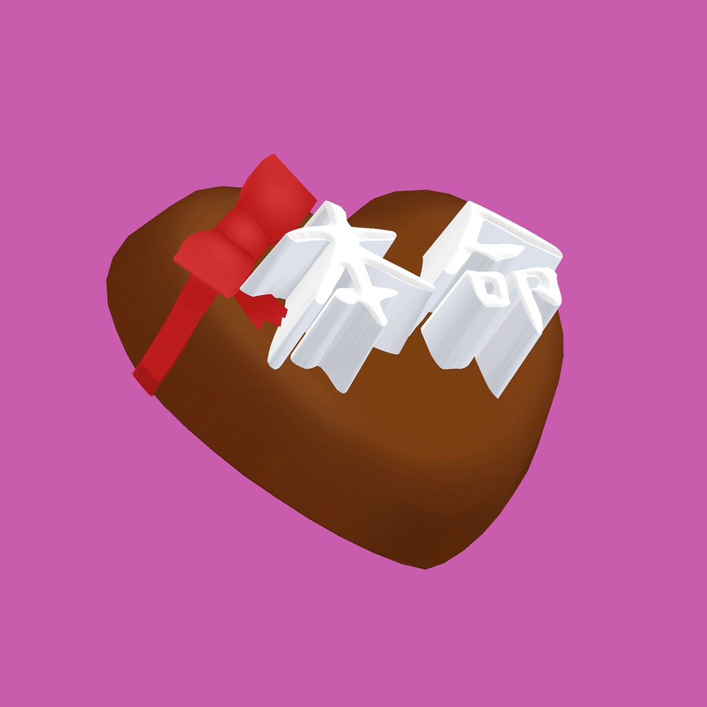 本命チョコ