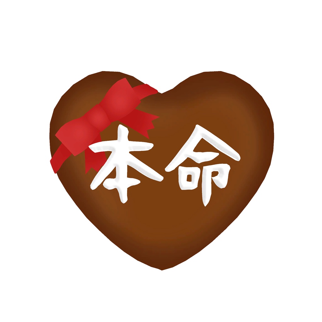 本命チョコ
