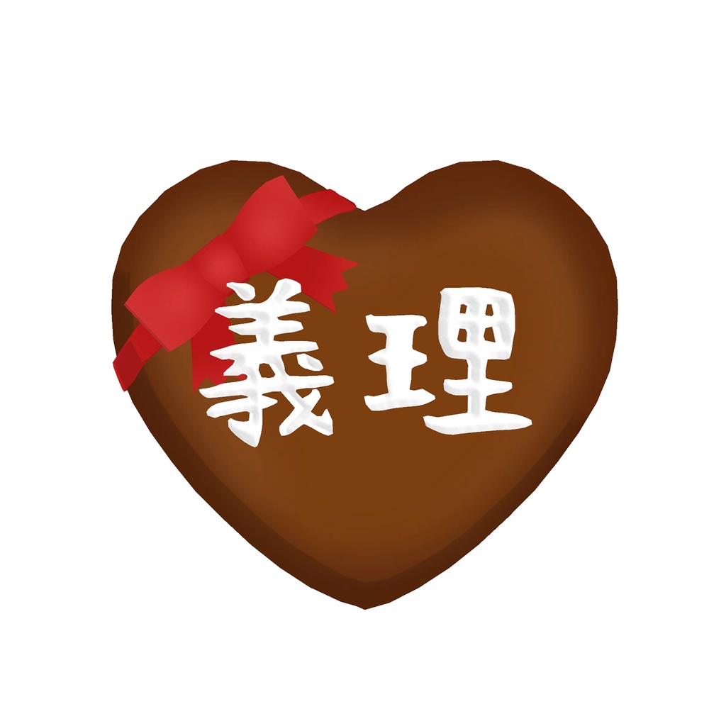 義理チョコ