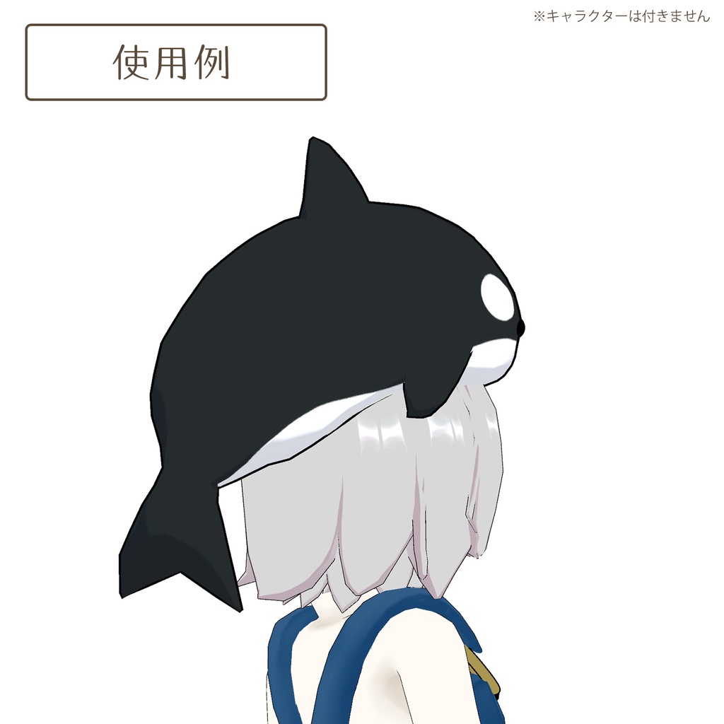 乗っかりシャチ