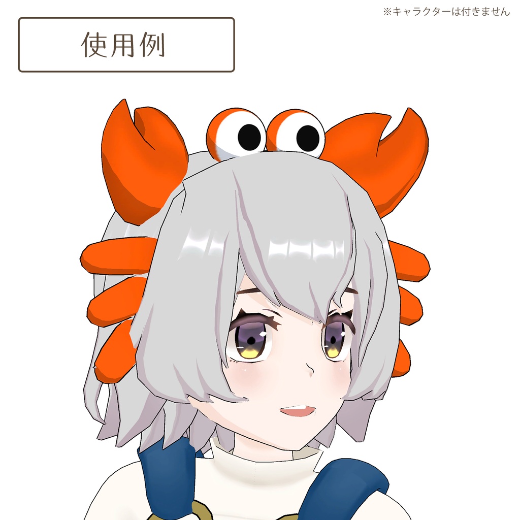 カニのなりきりセット