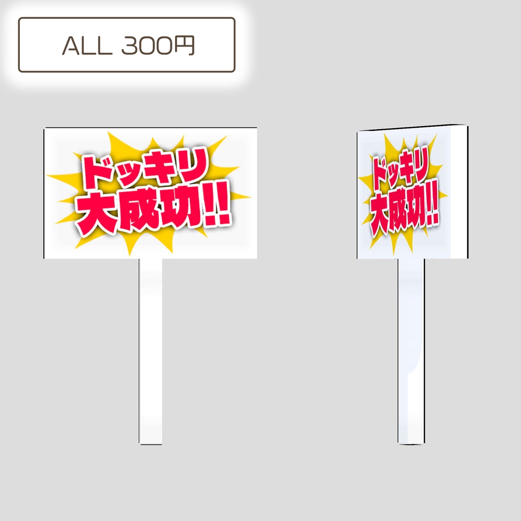 ドッキリ大成功の看板