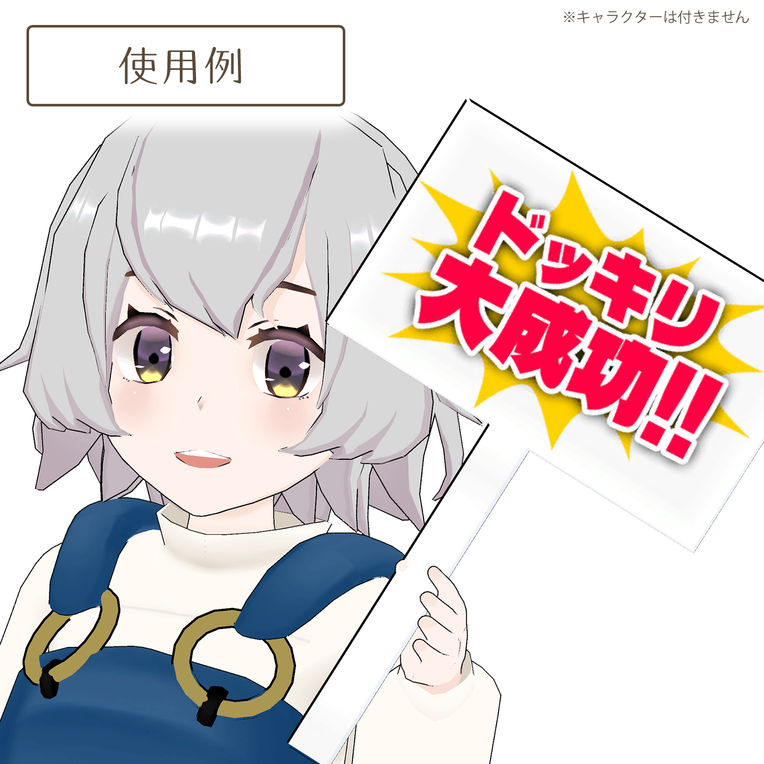 ドッキリ大成功の看板