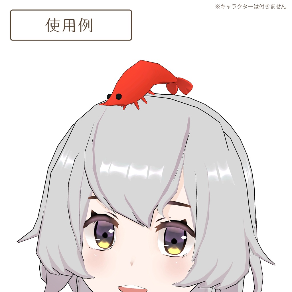 シンプルなエビ【3D】