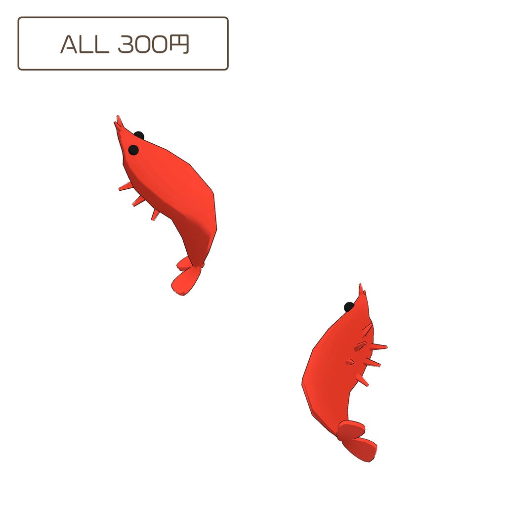 シンプルなエビ【3D】