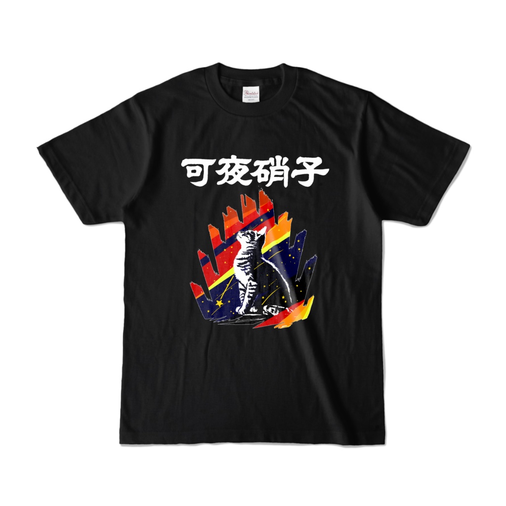 星纏い猫+可夜硝子ロゴ入り 黒Tシャツ