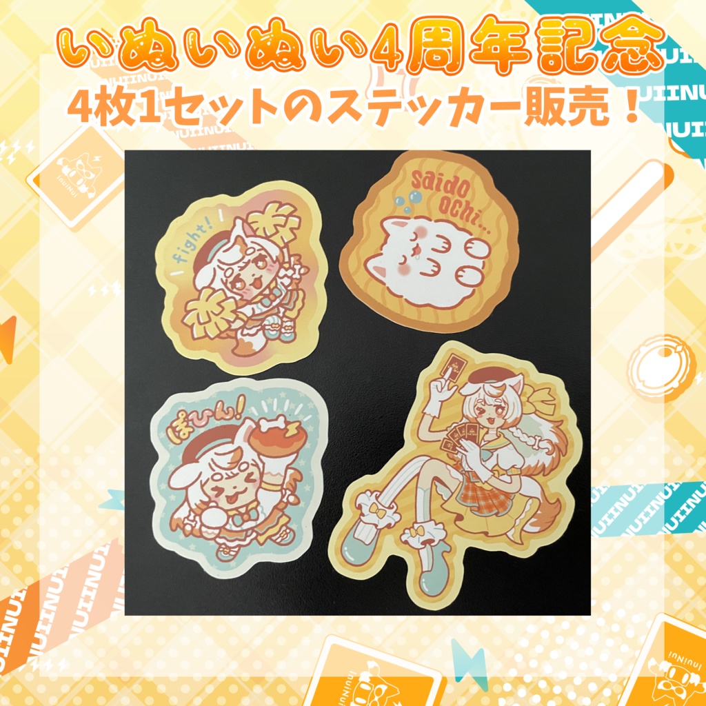 いぬいぬい4周年記念ステッカー4種セット