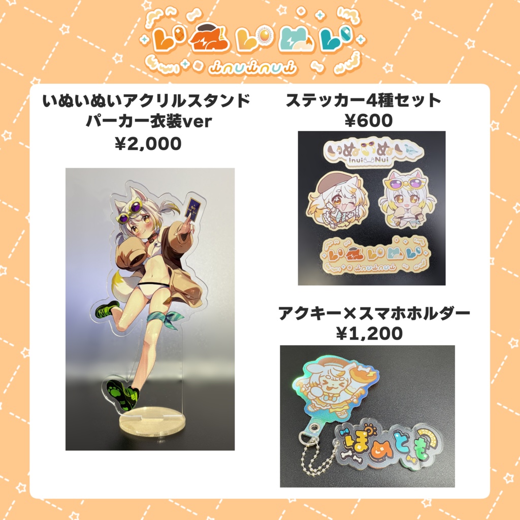 いぬいぬいグッズ