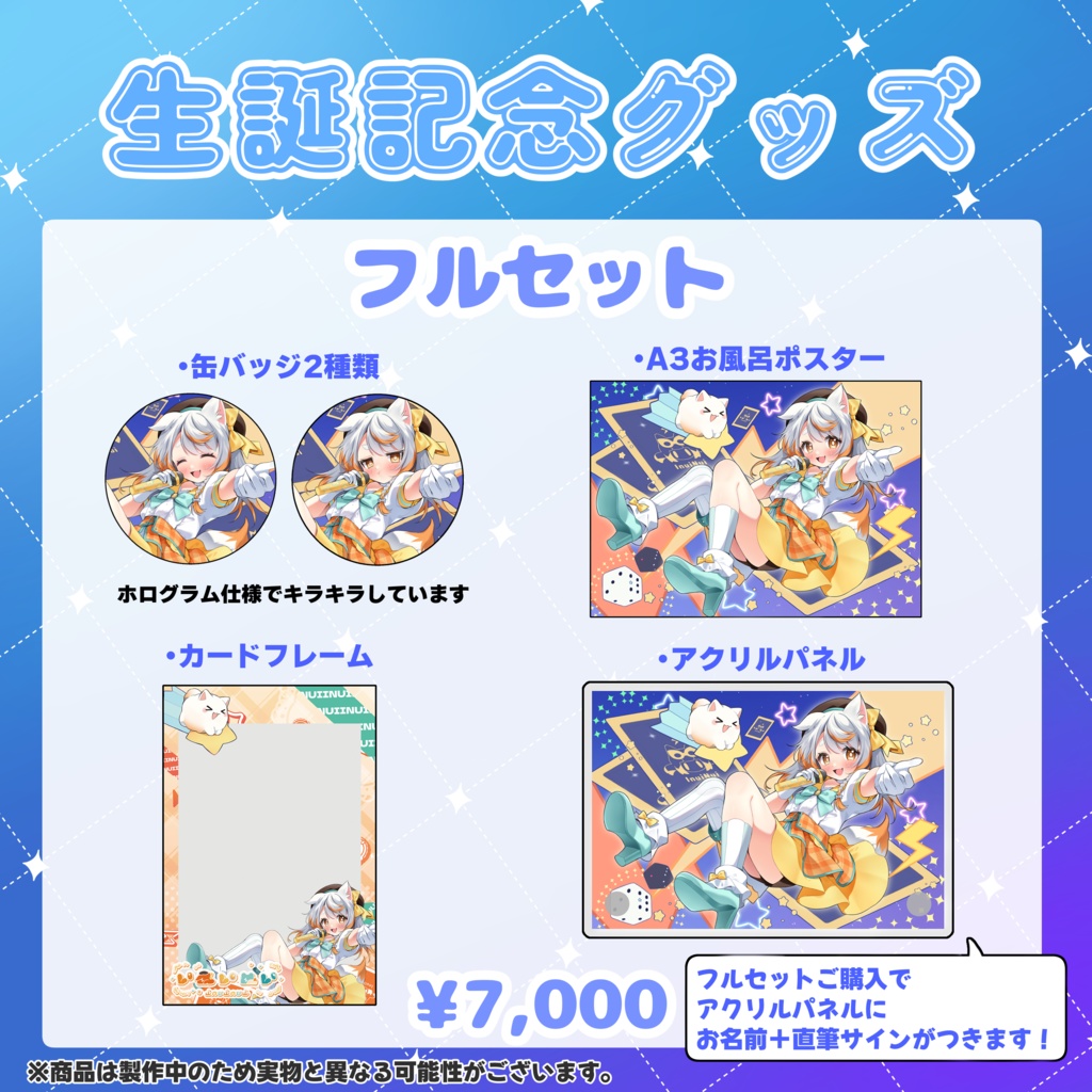 いぬいぬい生誕記念2025フルセット