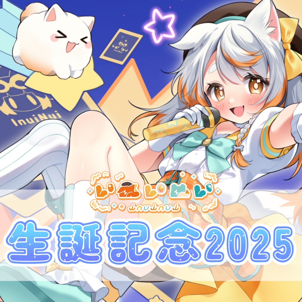 いぬいぬい生誕記念2025フルセット