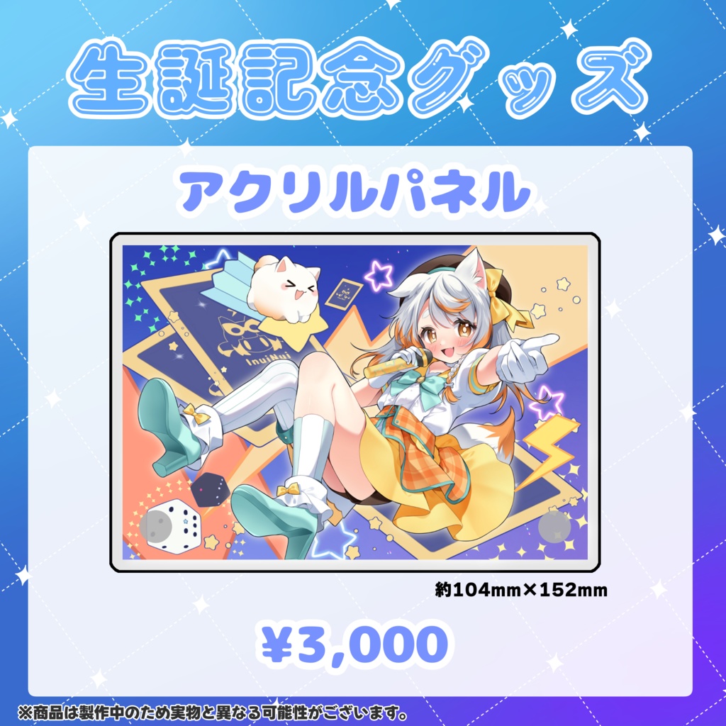 いぬいぬい生誕記念2025アクリルフォトパネル